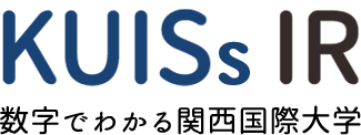 KUISs IR 数字でわかる関西国際大学