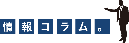 情報コラム。