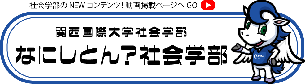 なにしとん？社会学部