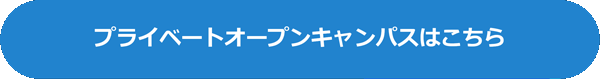 プライベートオープンキャンパスはこちら
