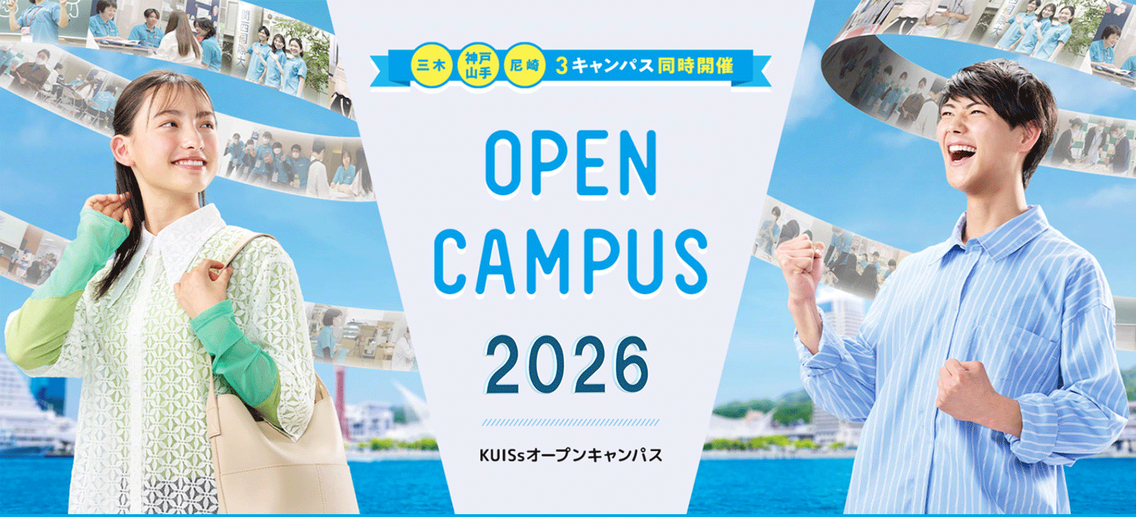 三木・神戸山手・尼崎 3キャンパス同時開催 KUINsオープンキャンパス