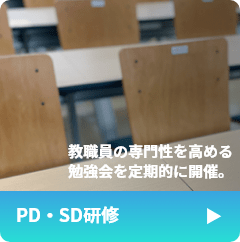 PD・SD研修