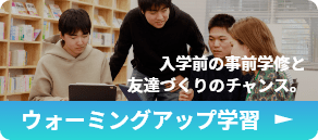 ウォーミングアップ学習