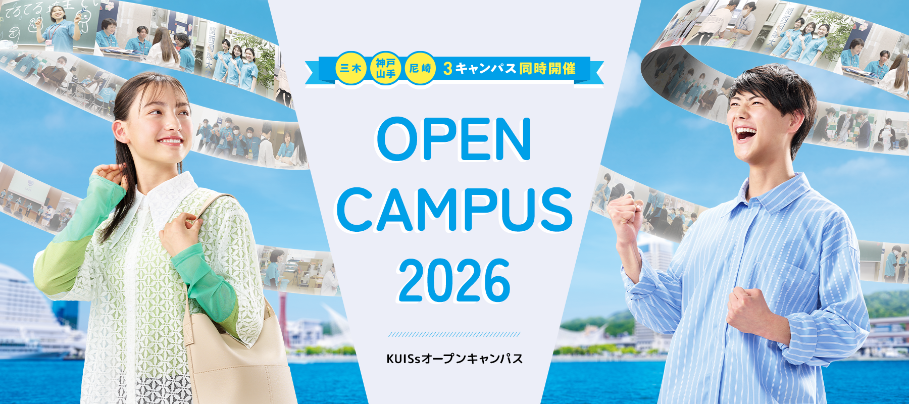 三木・神戸山手・尼崎 3キャンパス同時開催 KUINsオープンキャンパス