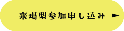来場型参加申し込み
