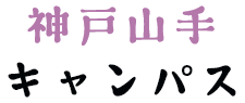 神戸山手キャンパス