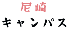 尼崎キャンパス
