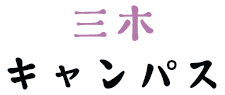 三木キャンパス
