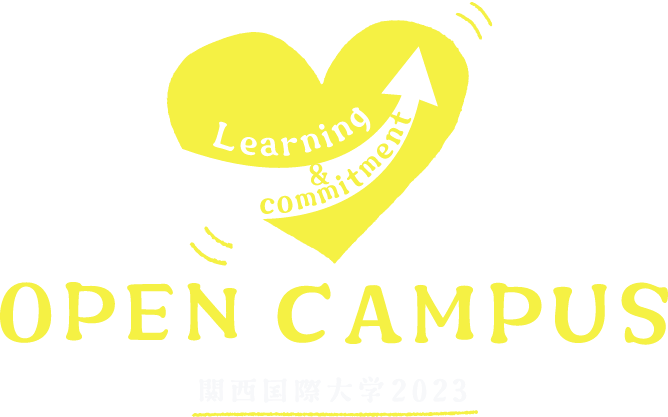 Learning & commitment OPEN CAMPUS 関西国際大学2023