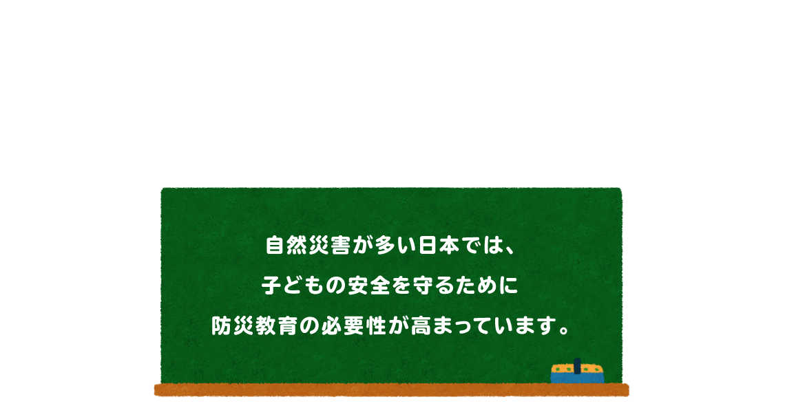 自然災害が多い日本では、子どもの安全を守るために防災教育の必要性が高まっています。