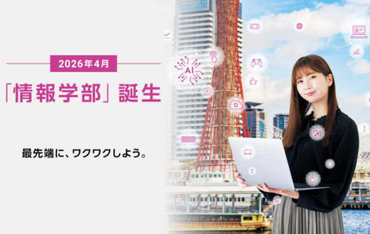 2026年4月_「情報学部」誕生