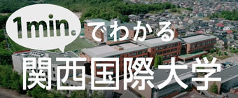 1分でわかる関西国際大学