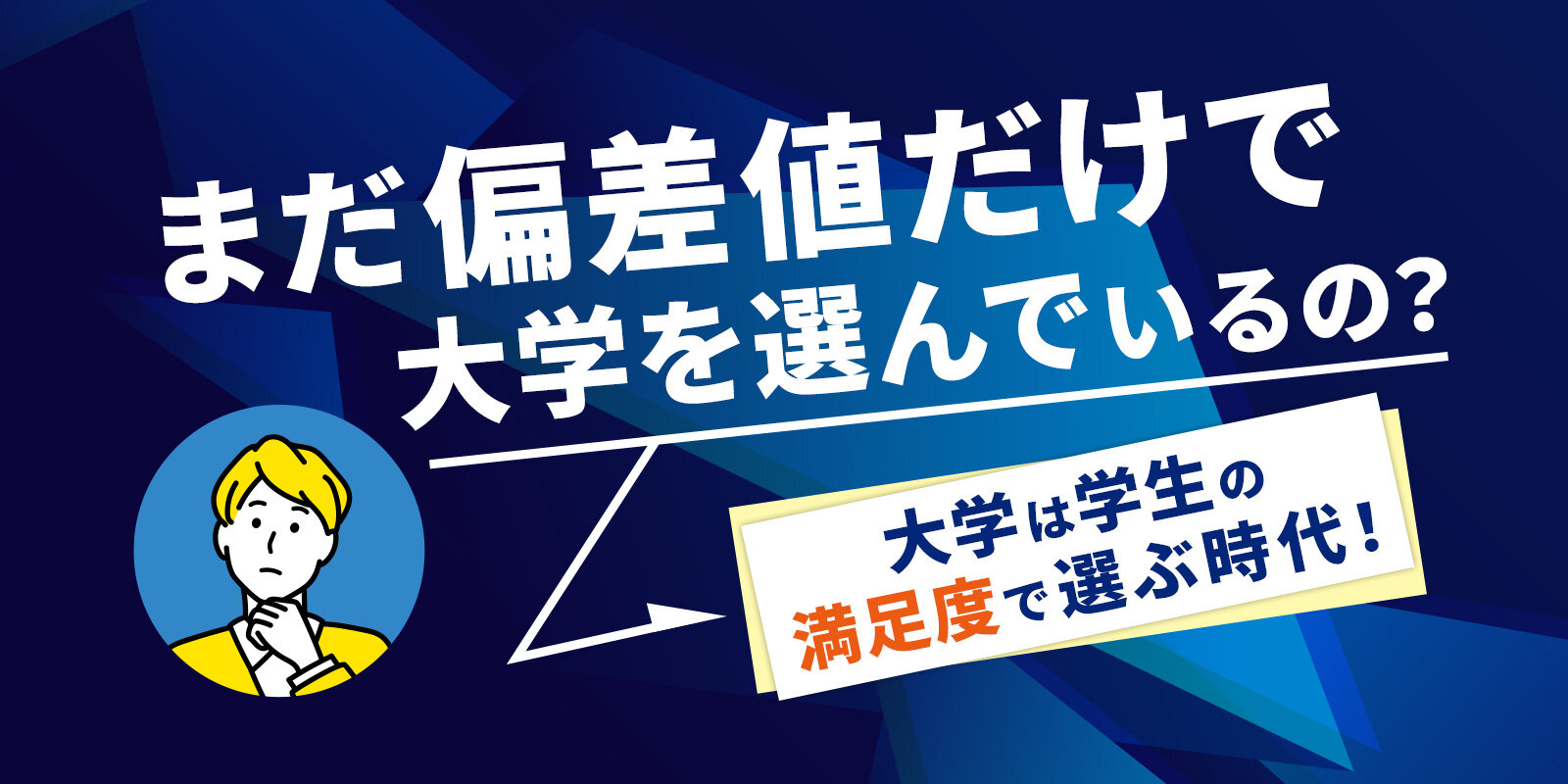 ポジティブリスト-大学は学生の満足度で選ぶ時代！