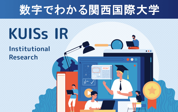 数字でわかる関西国際大学