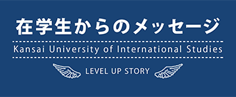 在学生からのメッセージ