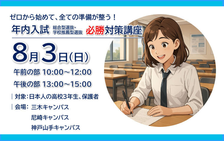 2025年_8月3日年内入試必勝対策講座