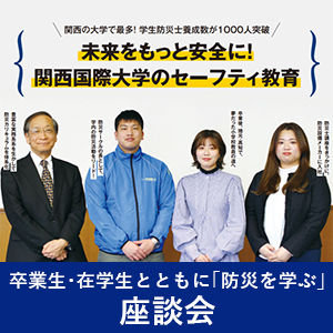 A safer future!Safety education at Kansai University of International Studies