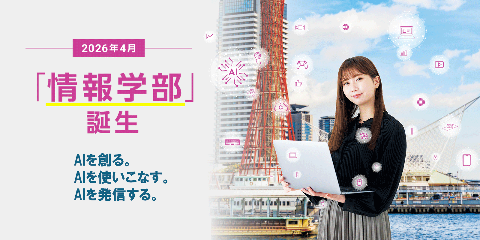 2026年4月「情報学部」誕生