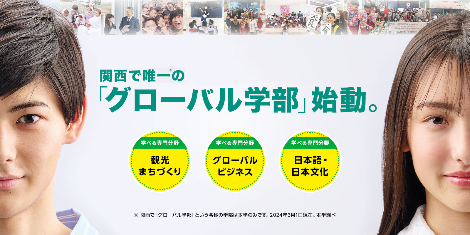 グローバル学部始動
