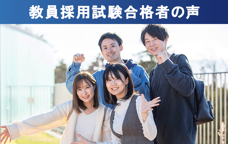 教員採用試験合格者の声