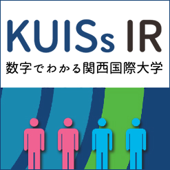 KUISs IR 数字でわかる関西国際大学