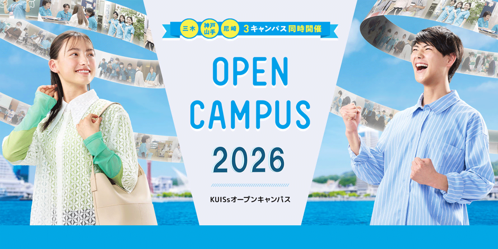 OPEN CAMPUS 関西国際大学2026
