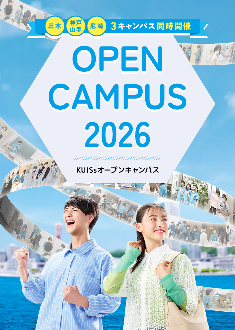 OPEN CAMPUS 関西国際大学2026