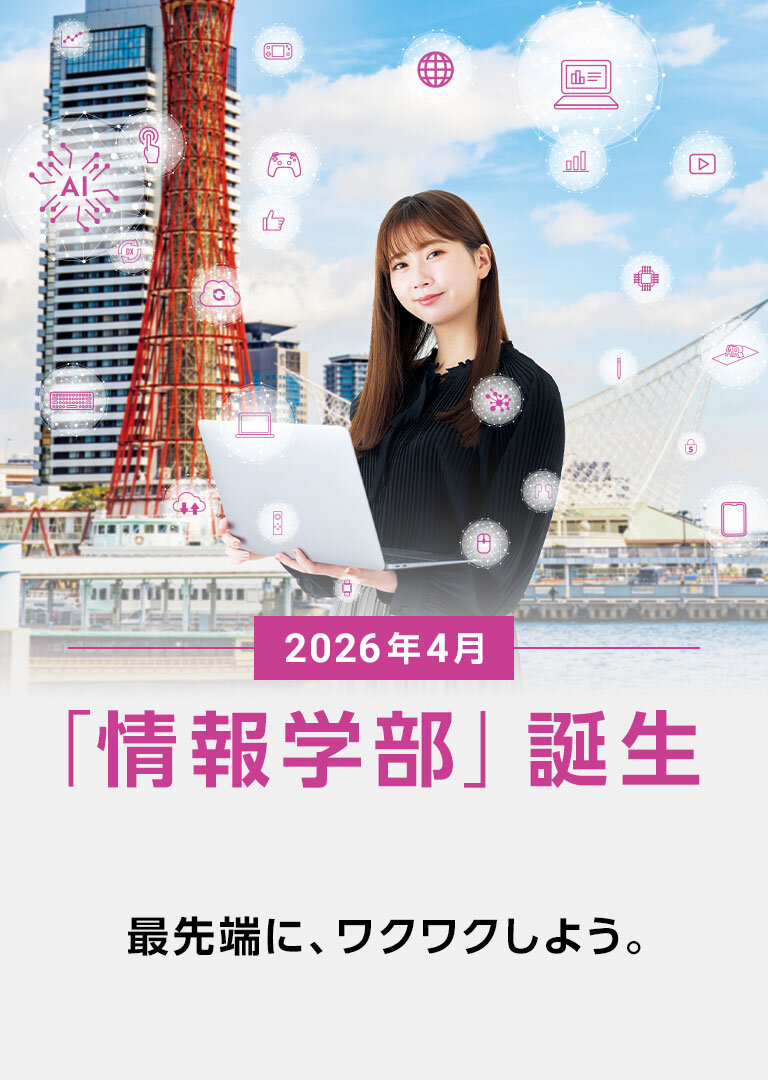 2026年4月「情報学部」誕生