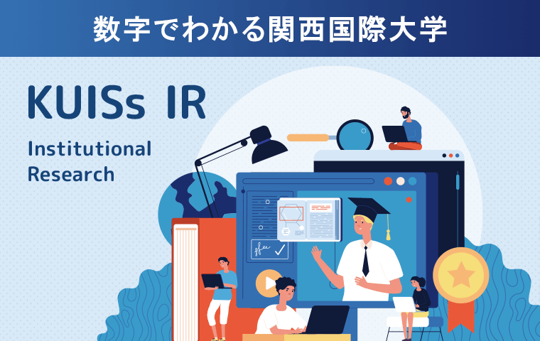 数字でわかる関西国際大学