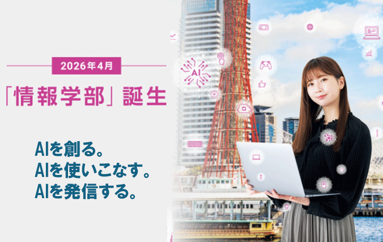 2026年4月_「情報学部」誕生