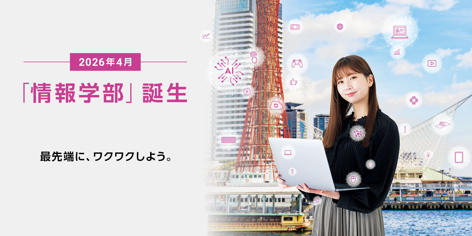 2026年4月「情報学部」誕生