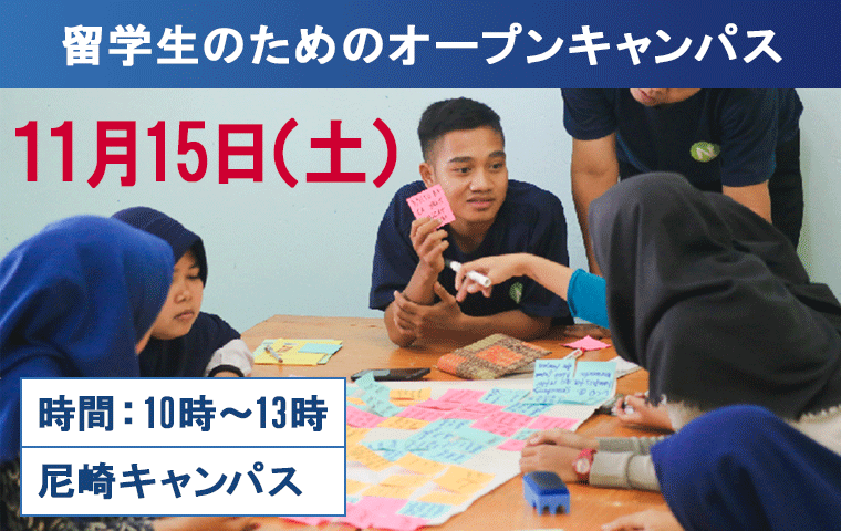 留学生のためのオープンキャンパス