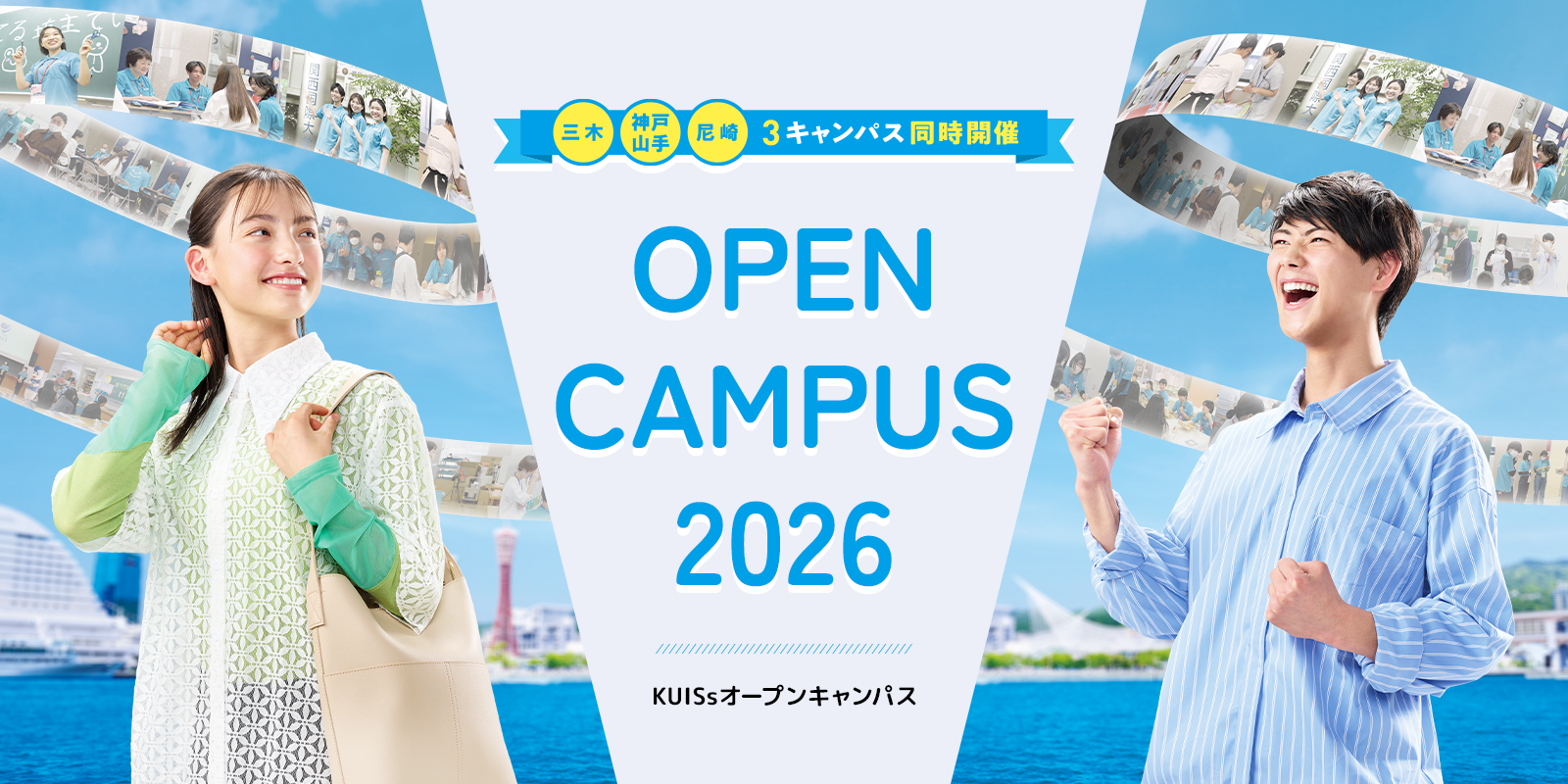 OPEN CAMPUS 関西国際大学2026