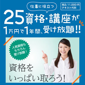 25資格・講座が1万円で、1年間受け放題!!「WEB資格講座」