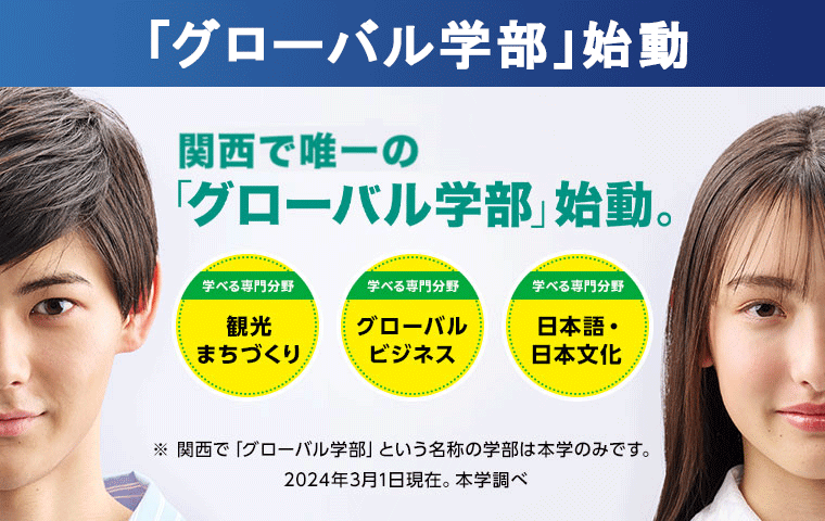 グローバル学部始動