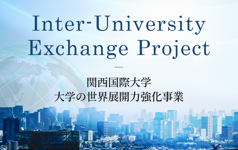 関西国際大学 大学の世界展開力強化事業