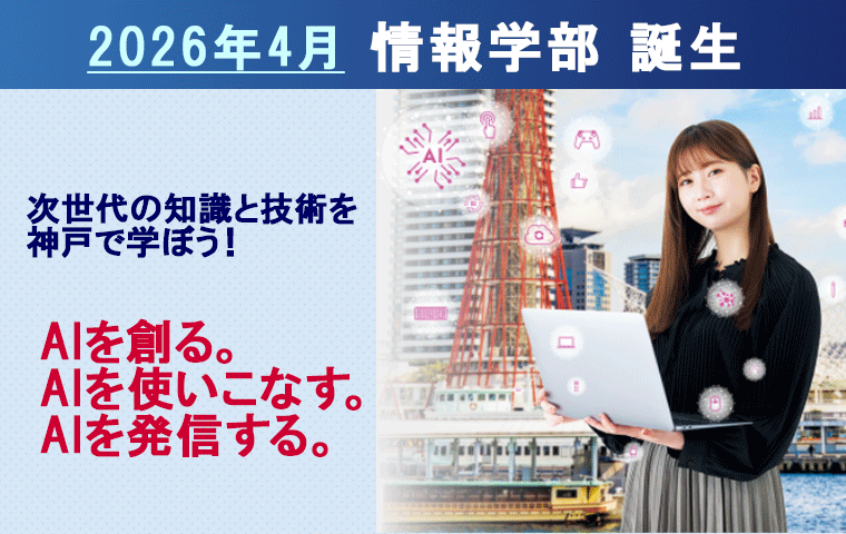 2026年4月_「情報学部」誕生