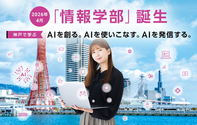 2026年4月_「情報学部」誕生