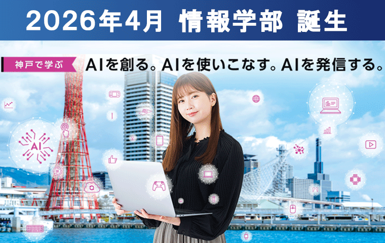 2026年4月_「情報学部」誕生