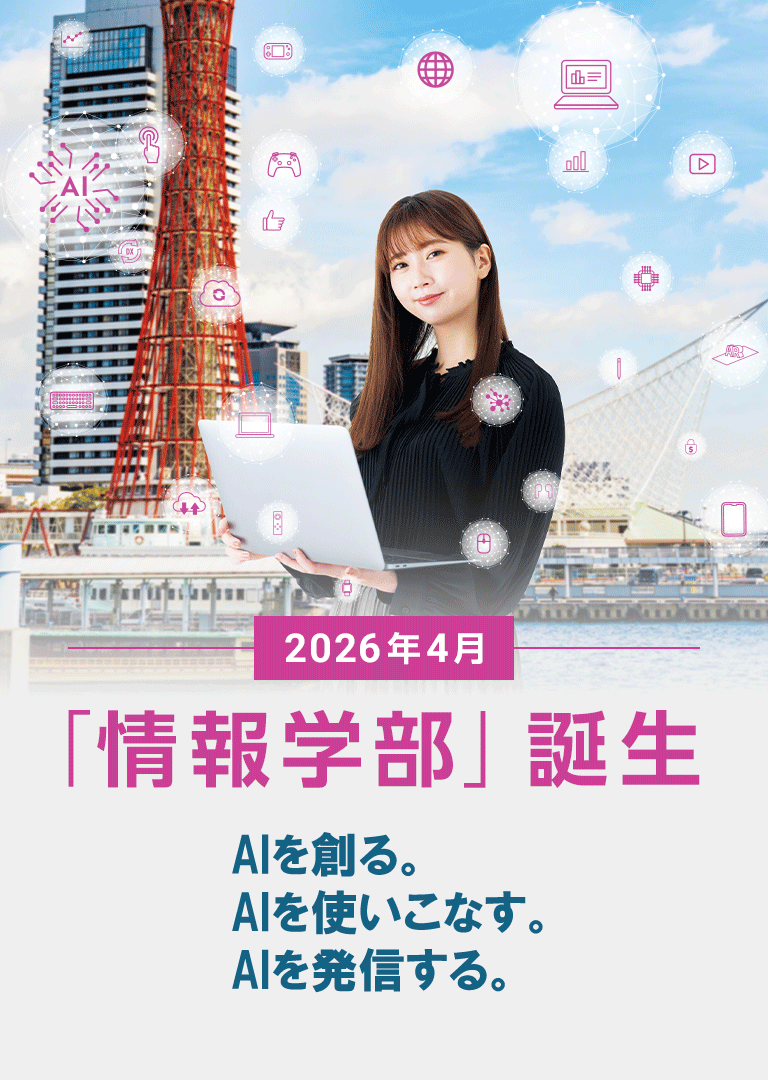 2026年4月「情報学部」誕生