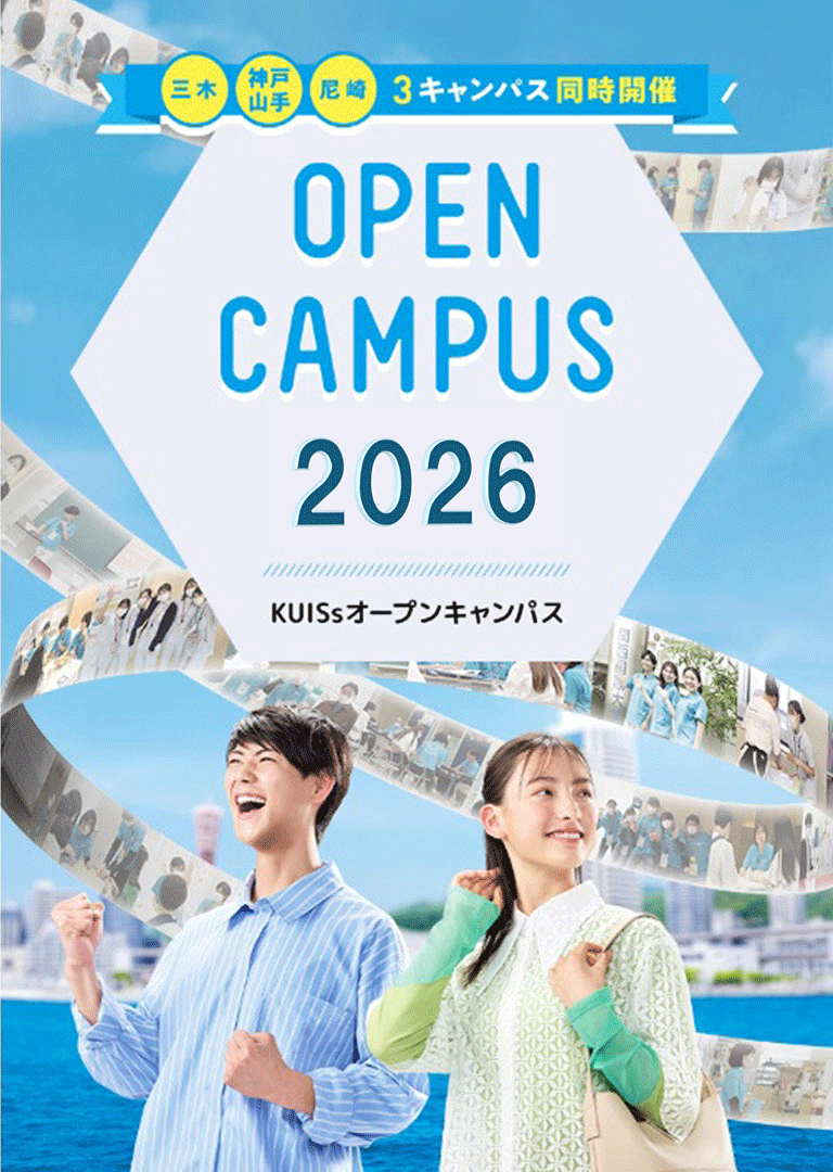 OPEN CAMPUS 関西国際大学2026