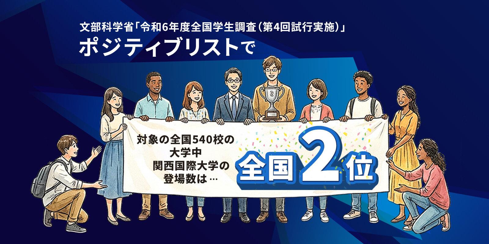 ポジティブリスト-ポジティブリストで対象の全国540校の大学中関西国際大学の登場数は全国2位