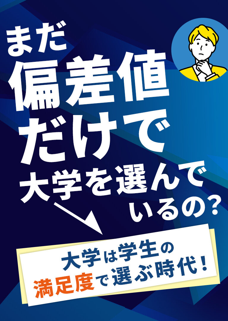 ポジティブリスト-大学は学生の満足度で選ぶ時代！