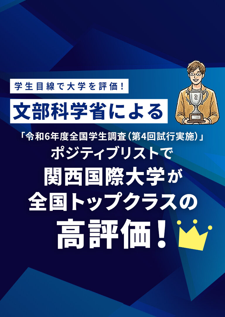 ポジティブリスト-ポジティブリスト関西国際大学が全国トップクラスの高評価！