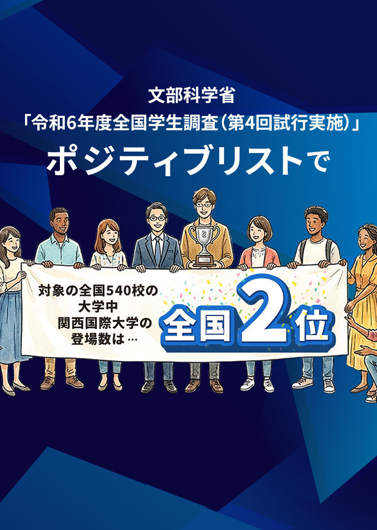 ポジティブリスト-ポジティブリストで対象の全国540校の大学中関西国際大学の登場数は全国2位