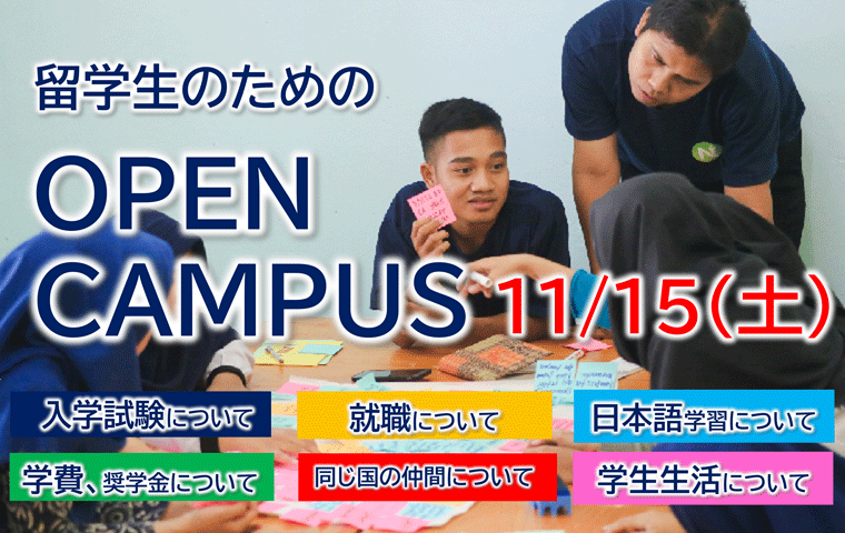 留学生のためのオープンキャンパス