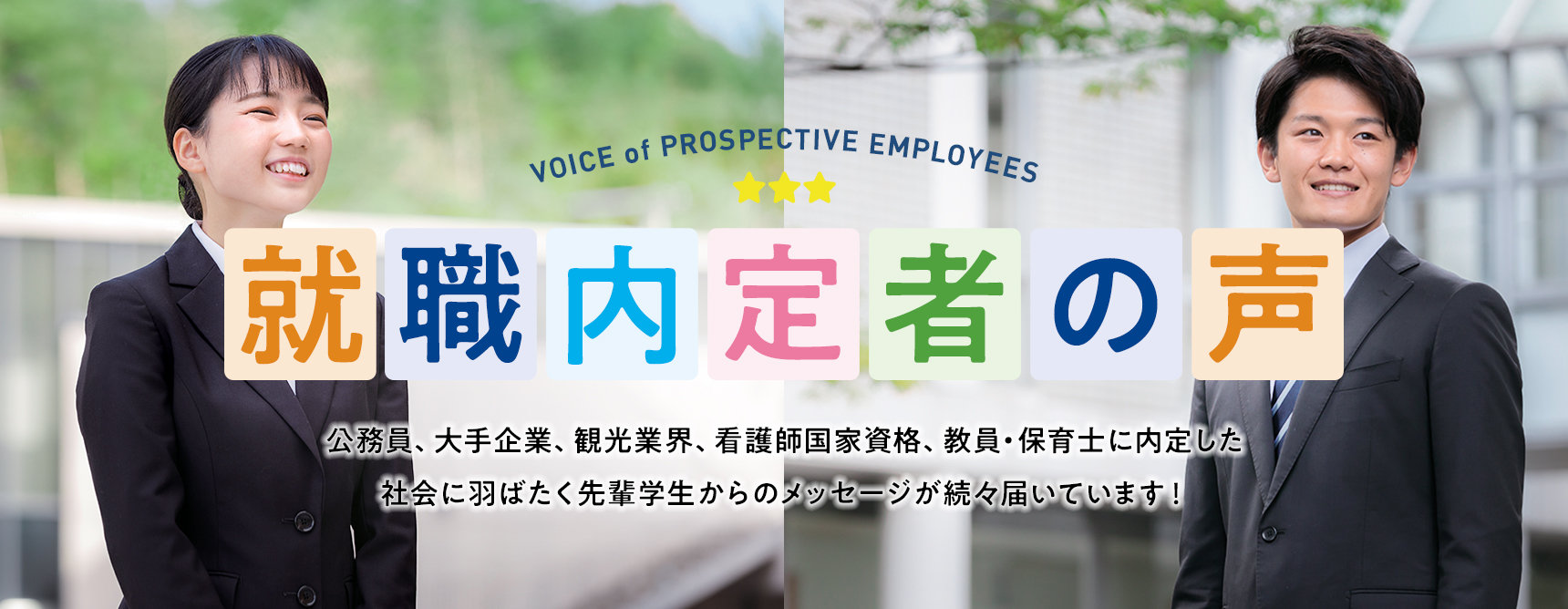 就職内定者の声
