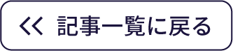 記事一覧に戻る