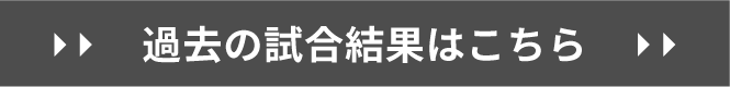 過去の試合結果