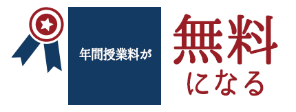 年間授業料が無料になる